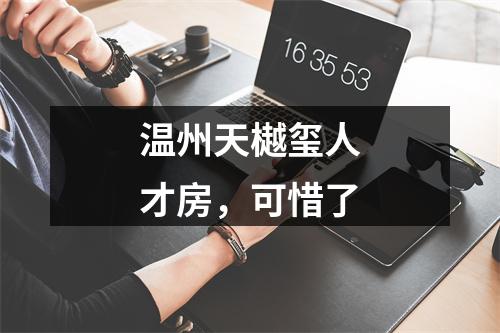 温州天樾玺人才房，可惜了
