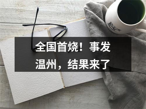 全国首烧！事发温州，结果来了