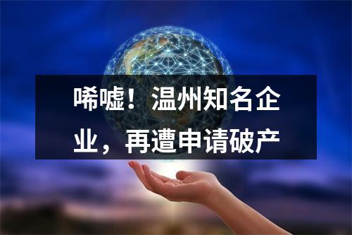 唏嘘！温州知名企业，再遭申请破产