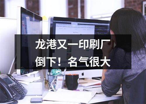 龙港又一印刷厂倒下！名气很大