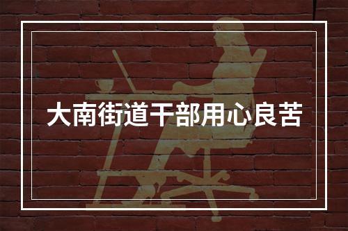 大南街道干部用心良苦