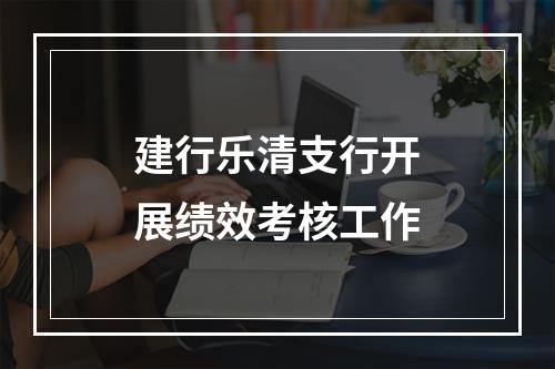 建行乐清支行开展绩效考核工作