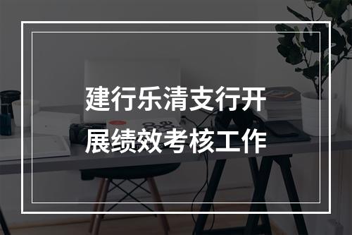 建行乐清支行开展绩效考核工作