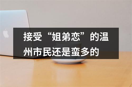 接受“姐弟恋”的温州市民还是蛮多的