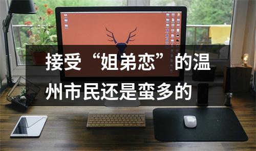 接受“姐弟恋”的温州市民还是蛮多的