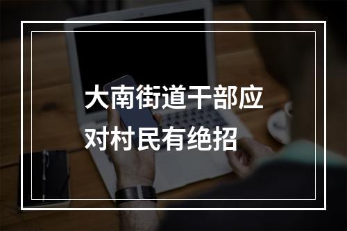 大南街道干部应对村民有绝招