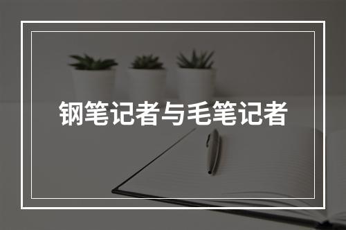 钢笔记者与毛笔记者