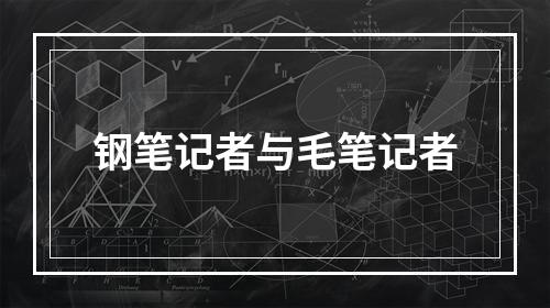 钢笔记者与毛笔记者
