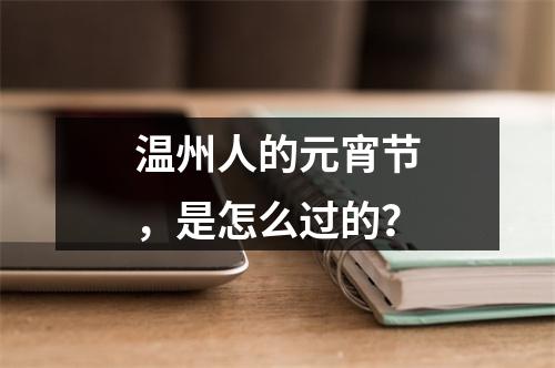 温州人的元宵节，是怎么过的？
