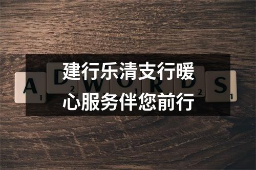 建行乐清支行暖心服务伴您前行