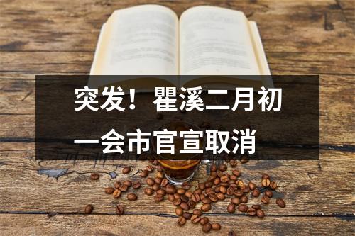 突发！瞿溪二月初一会市官宣取消
