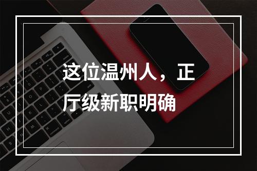 这位温州人，正厅级新职明确