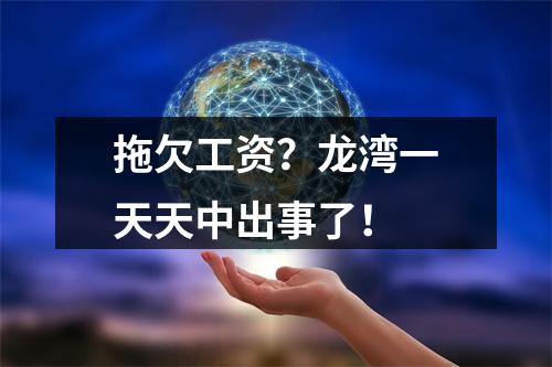 拖欠工资？龙湾一天天中出事了！