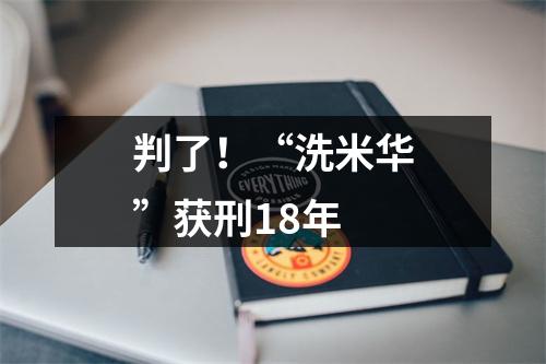 判了！“洗米华”获刑18年