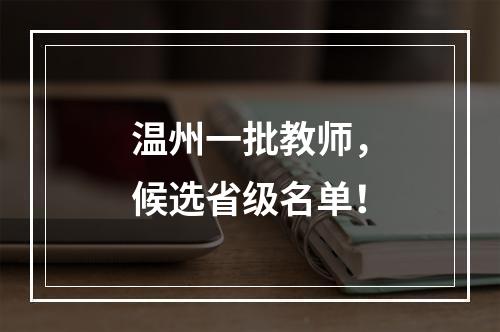 温州一批教师，候选省级名单！