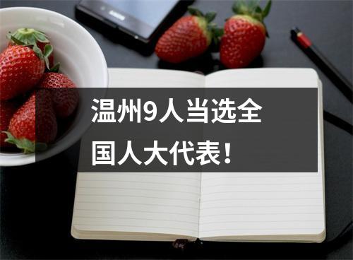 温州9人当选全国人大代表！