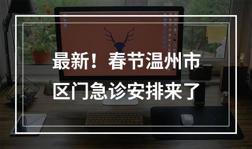 最新！春节温州市区门急诊安排来了