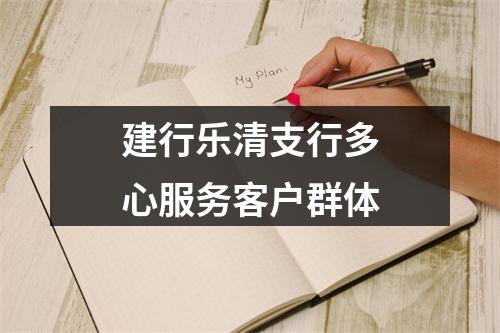 建行乐清支行多心服务客户群体