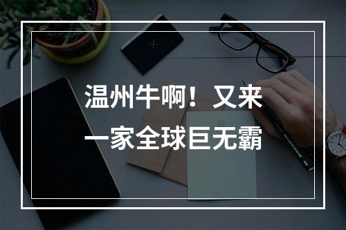 温州牛啊！又来一家全球巨无霸