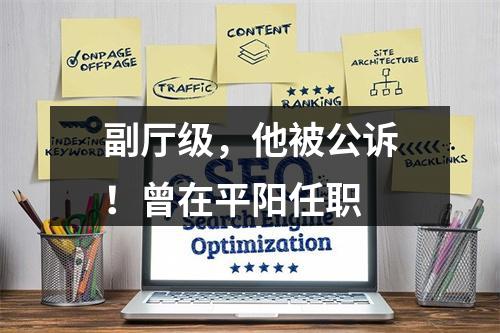 副厅级，他被公诉！曾在平阳任职