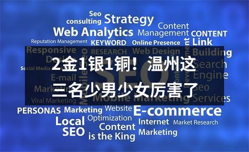 2金1银1铜！温州这三名少男少女厉害了