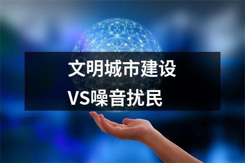 文明城市建设VS噪音扰民