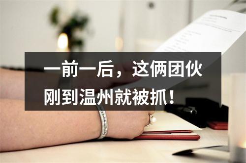 一前一后，这俩团伙刚到温州就被抓！