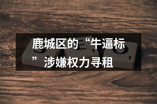 鹿城区的“牛逼标”涉嫌权力寻租