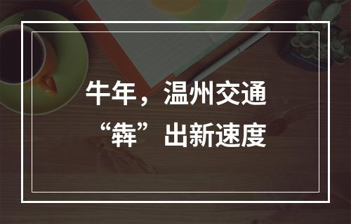 牛年，温州交通“犇”出新速度
