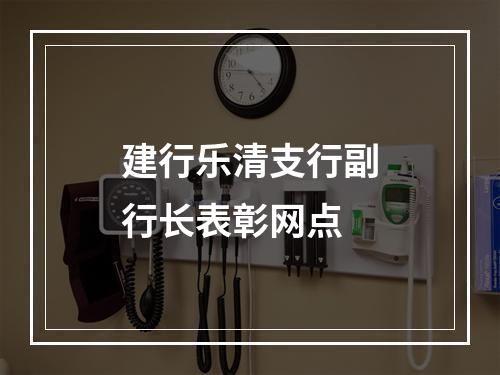 建行乐清支行副行长表彰网点