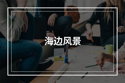海边风景