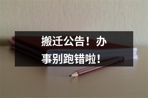 搬迁公告！办事别跑错啦！