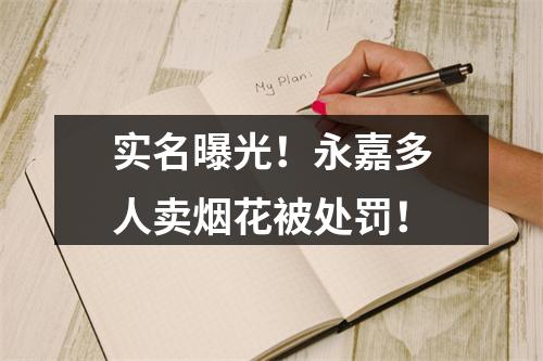 实名曝光！永嘉多人卖烟花被处罚！
