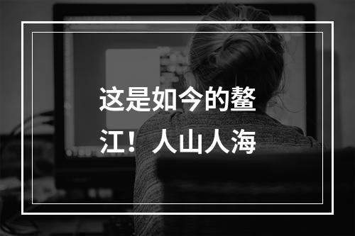 这是如今的鳌江！人山人海