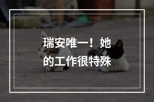 瑞安唯一！她的工作很特殊