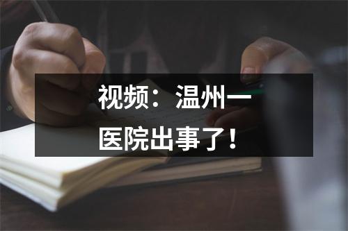 视频：温州一医院出事了！