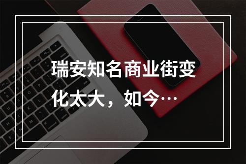瑞安知名商业街变化太大，如今…