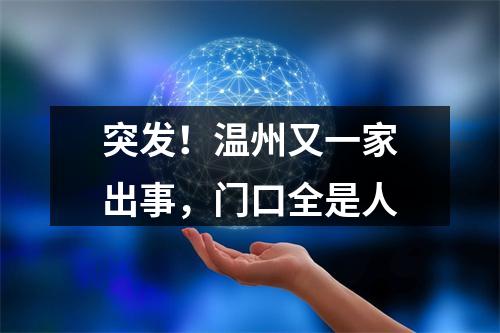 突发！温州又一家出事，门口全是人