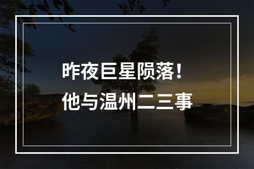 昨夜巨星陨落！他与温州二三事