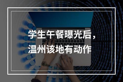 学生午餐曝光后，温州该地有动作