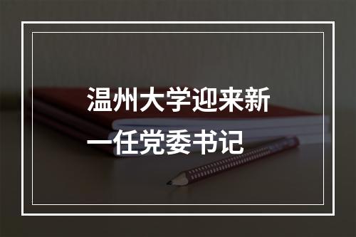 温州大学迎来新一任党委书记