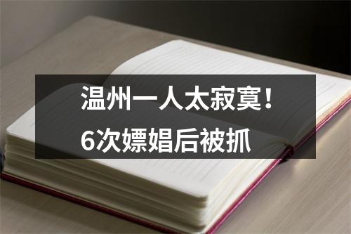 温州一人太寂寞！6次嫖娼后被抓