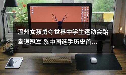 温州女孩勇夺世界中学生运动会跆拳道冠军 系中国选手历史首金