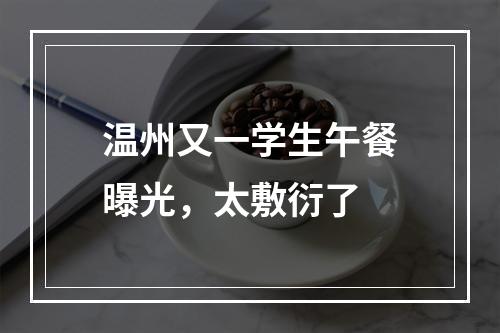 温州又一学生午餐曝光，太敷衍了