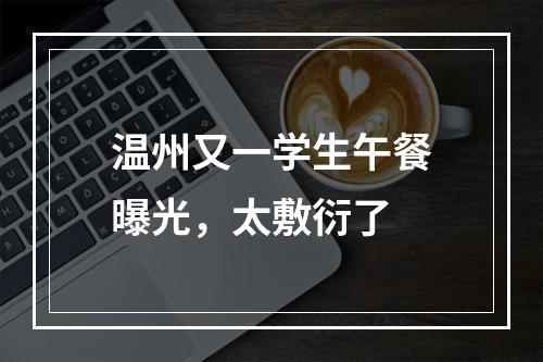 温州又一学生午餐曝光，太敷衍了