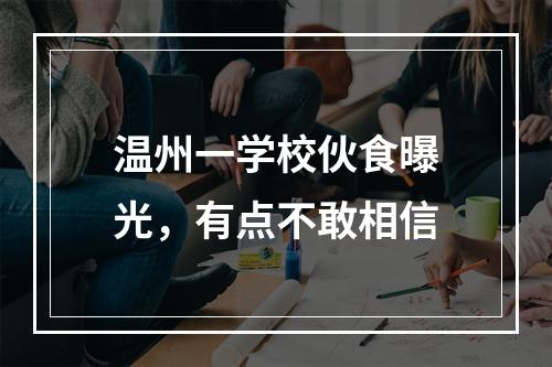 温州一学校伙食曝光，有点不敢相信