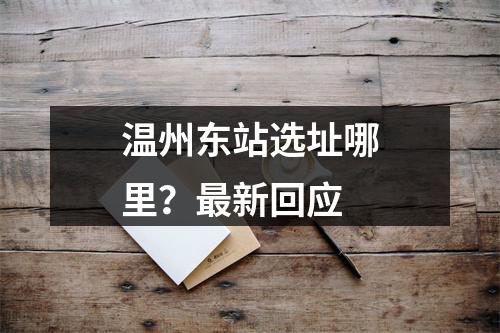 温州东站选址哪里？最新回应