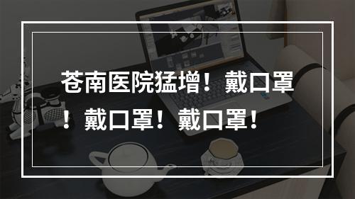 苍南医院猛增！戴口罩！戴口罩！戴口罩！