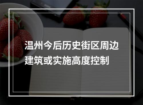 温州今后历史街区周边建筑或实施高度控制