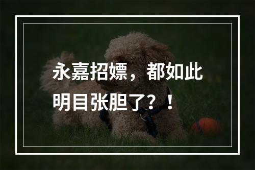 永嘉招嫖，都如此明目张胆了？！